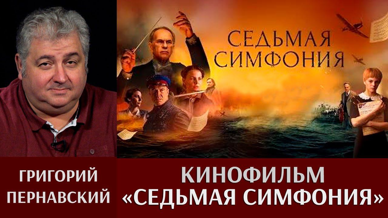 Григорий Пернавский. Кинофильм «Седьмая симфония»