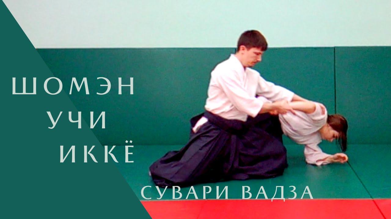 Шомэн учи - иккё (сувари вадза)
