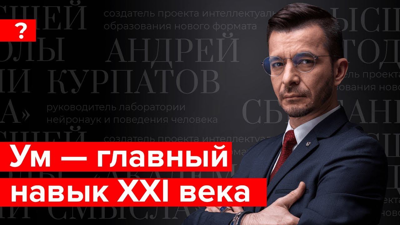 Что такое «мягкие навыки»? Андрей Курпатов отвечает на вопросы подписчиков смотреть онлайн