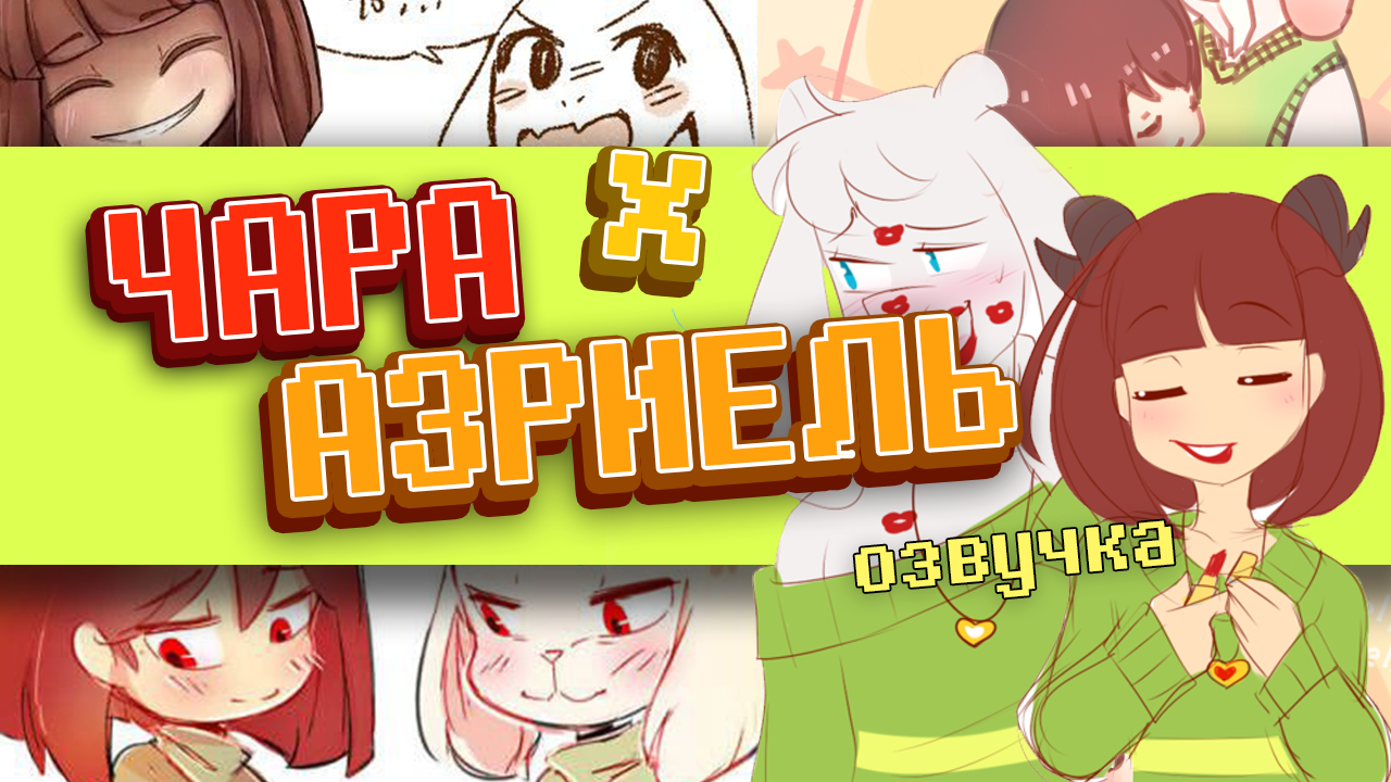 Один кулон для двух сердец |ЧАРИЕЛЬ #1| Undertale comics mix смотреть онлайн