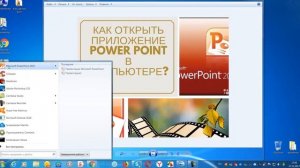01_ Как открыть приложение Повер Пойнт