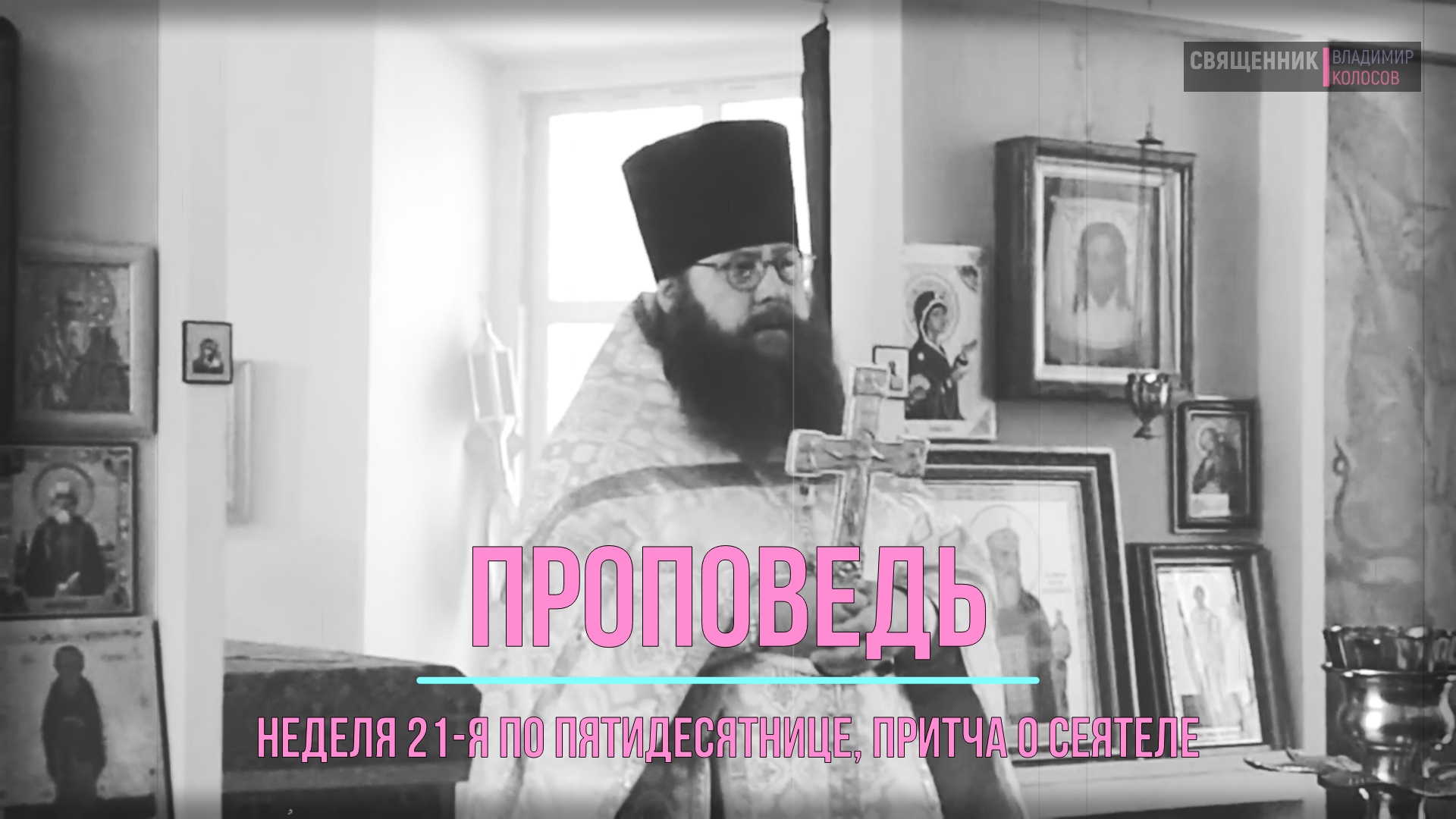 ПРОПОВЕДЬ. 21-я по Пятидесятнице, притча о сеятеле, прот. Владимир Колосов, 2016. смотреть онлайн