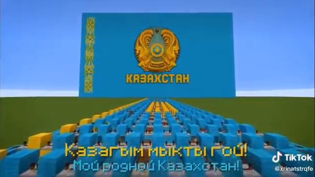 гимн казахстана в майнкрафт смотреть онлайн