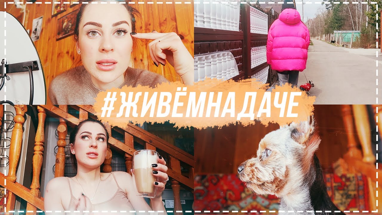 #ЖивемНаДаче день 4 | Я ПРОСТО В БЕШЕНСТВЕ! КАК ТАК ВООБЩЕ МОЖНО!?. смотреть онлайн