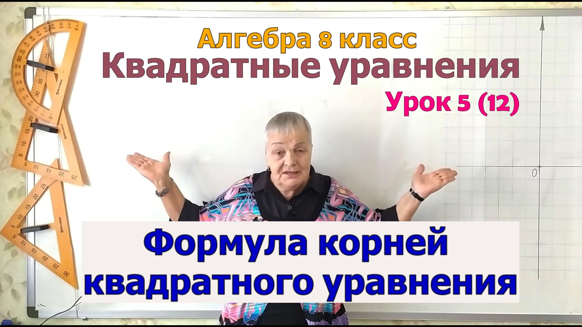 Формула корней квадратного уравнения. Алгебра 8 класс смотреть онлайн