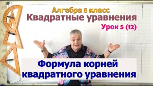 Формула корней квадратного уравнения. Алгебра 8 класс