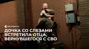 Дочка со слезами встретила отца, вернувшегося с СВО