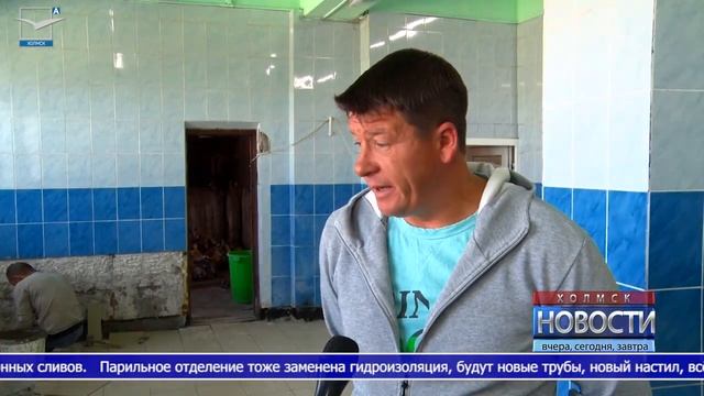 Ремонт городской бани Холмска продолжается смотреть онлайн