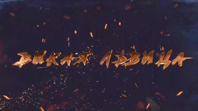 ALEX&RUS - Дикая львица (Lyric video 2019) смотреть онлайн