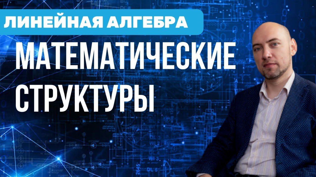 Что такое математические структуры? Душкин объяснит смотреть онлайн