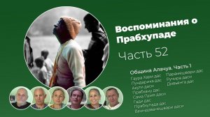 «Воспоминания о Прабхупаде». Фильм 52. Prabhupada Memories