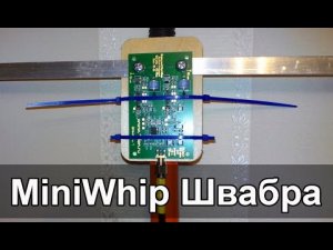 Антенна MiniWhip ШВАБРА