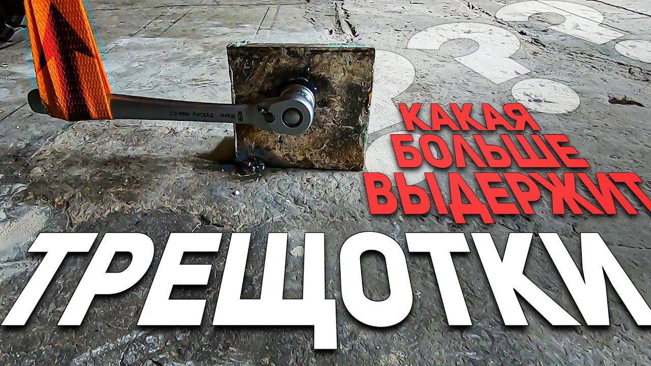 Проверка на прочность трещоток WERA GROSS OMBRA MATRIX JONNESWAY STAYER смотреть онлайн