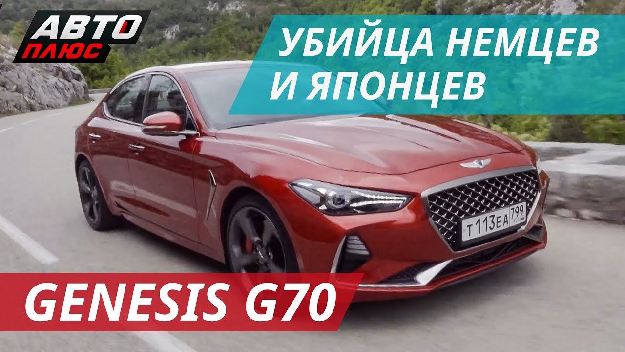 Тест Hyundai Genesis G70. Как скоро все пересядут c Тойота и БМВ? | Наши тесты смотреть онлайн