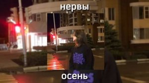 Нервы - Осень speed up