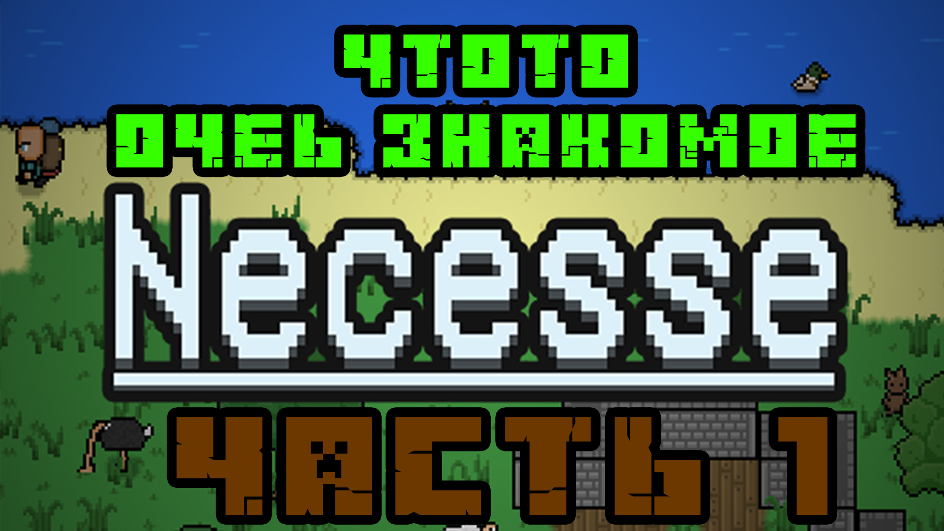 Очень заманчивые пиксели, Прохождение Necesse 1 часть смотреть онлайн