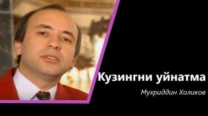 МУХРИДДИН ХОЛИКОВ КУЗЛАРИНГНИ  УЙНАТМА