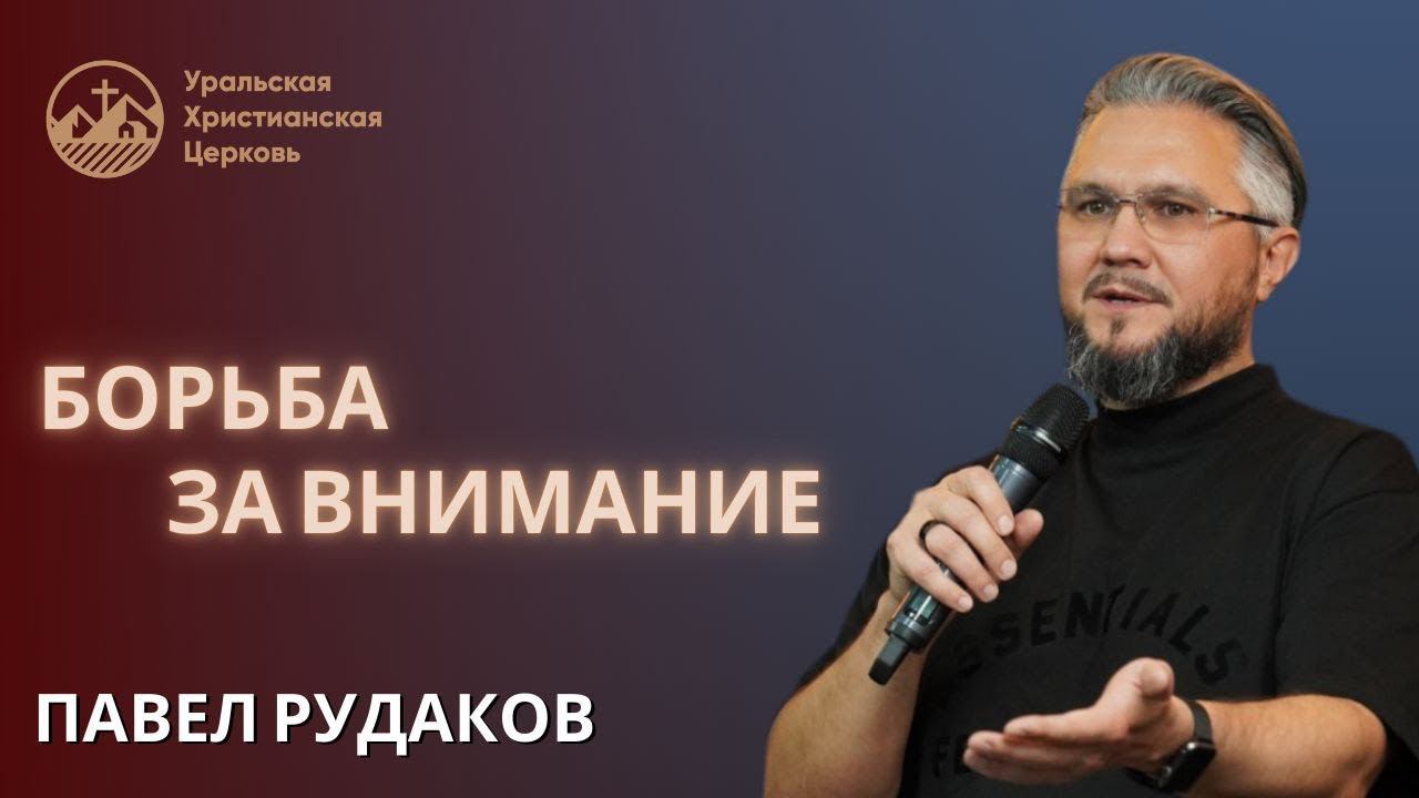 Павел Рудаков - борьба за внимание смотреть онлайн