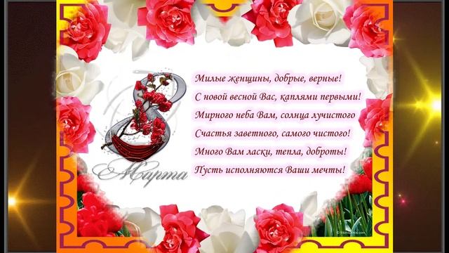 ПОЗДРАВЛЯЕМ С 8 МАРТА! смотреть онлайн