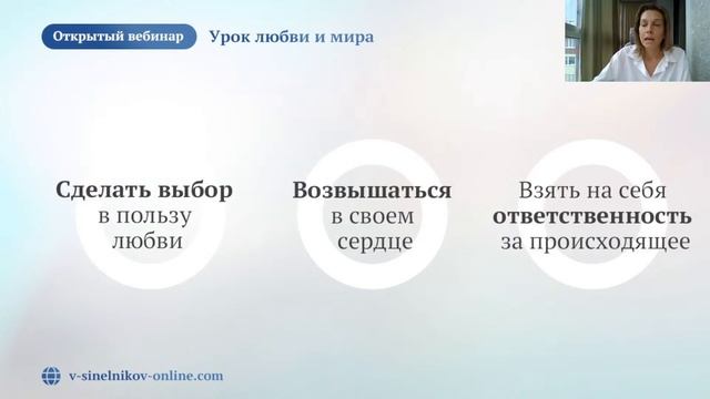 Вебинар «Урок любви и мира» Тамары Савич в Школе доктора Валерия Синельникова смотреть онлайн