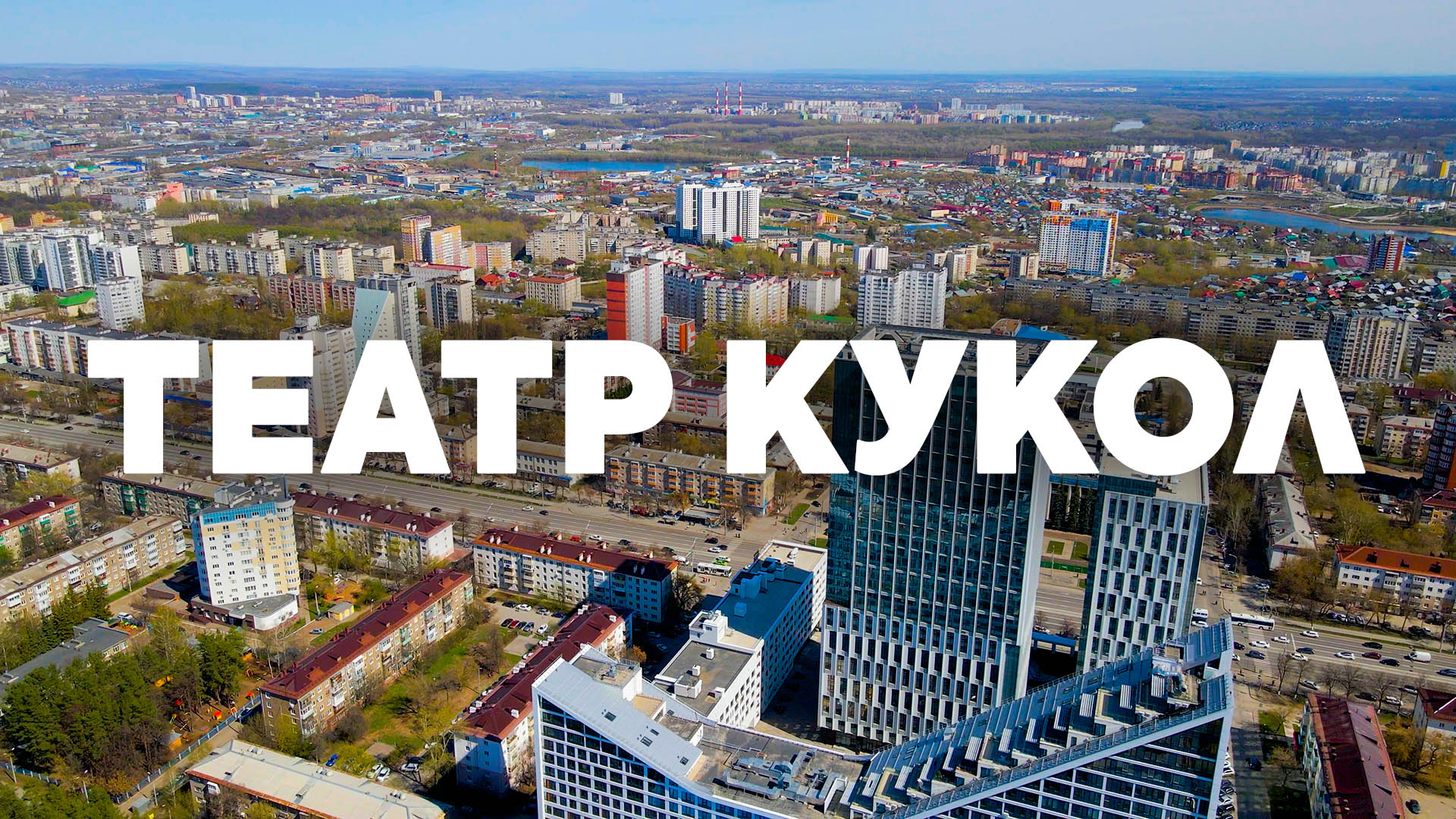 Идель Тауэр, проспект Октября, остановка Театр Кукол, Бульвар Славы, Российская с квадрокоптера Уфа смотреть онлайн