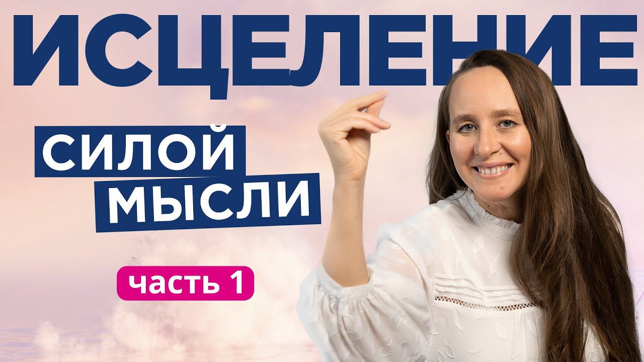 Как вылечить силой мысли практически любую болезнь. Техника перезапуска дефолт системы. Часть 1 смотреть онлайн