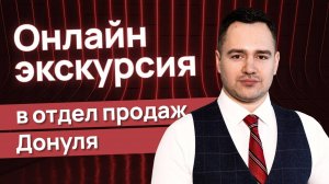 Онлайн - экскурсия в отдел продаж!