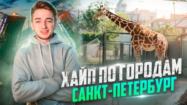 ХАЙП ПО ГОРОДАМ/ Санкт-Петербург