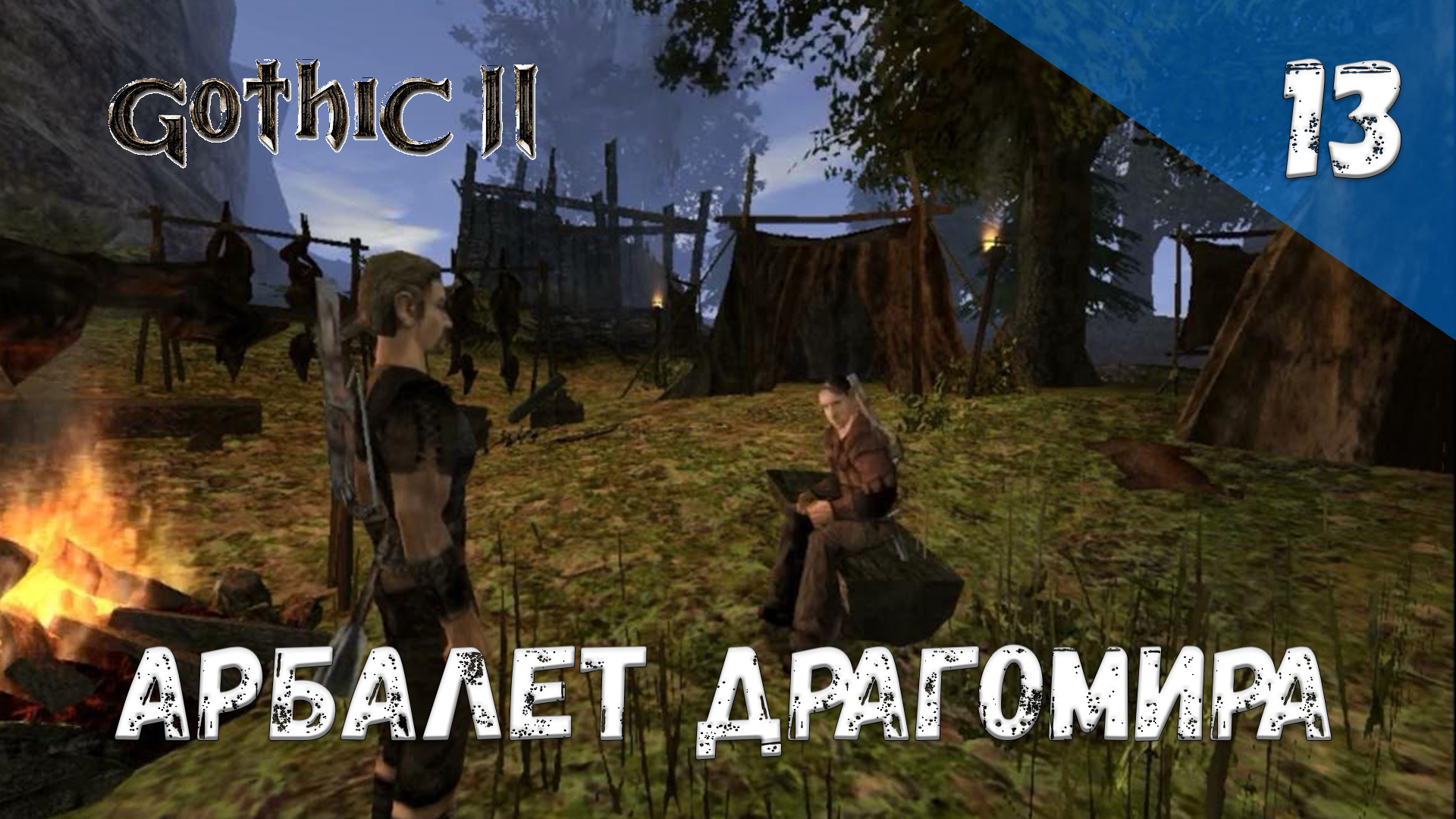 Gothic 2 Ночь Ворона Прохождение #13 Арбалет Драгомира смотреть онлайн