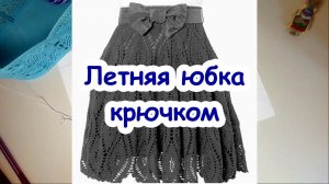 Летняя юбка крючком часть 2