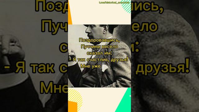 Исторические анекдоты. Композитор Пуччини смотреть онлайн