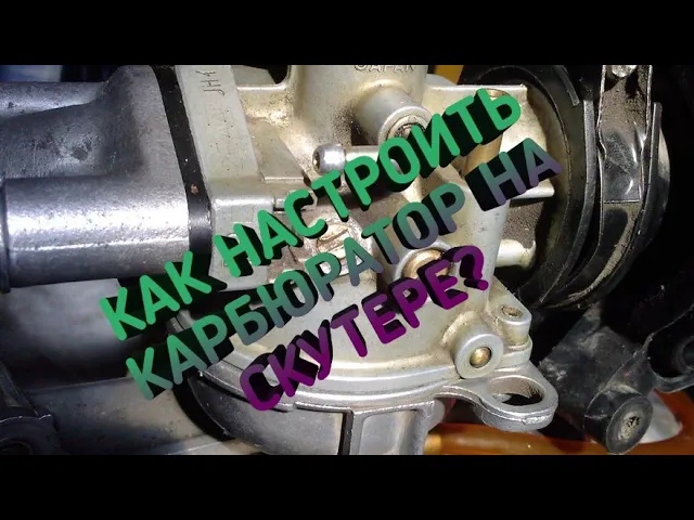 КАК НАСТРОИТЬ КАРБЮРАТОР НА СКУТЕРЕ? смотреть онлайн
