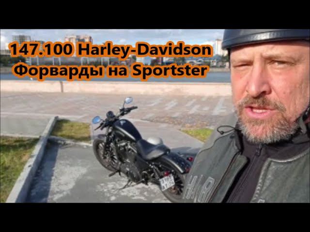 147.100 Harley-Davidson Форварды на Sportster
