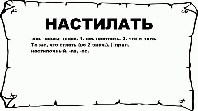 НАСТИЛАТЬ - что это такое? значение и описание смотреть онлайн