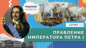 Правление императора Петра Первого | Серия 15