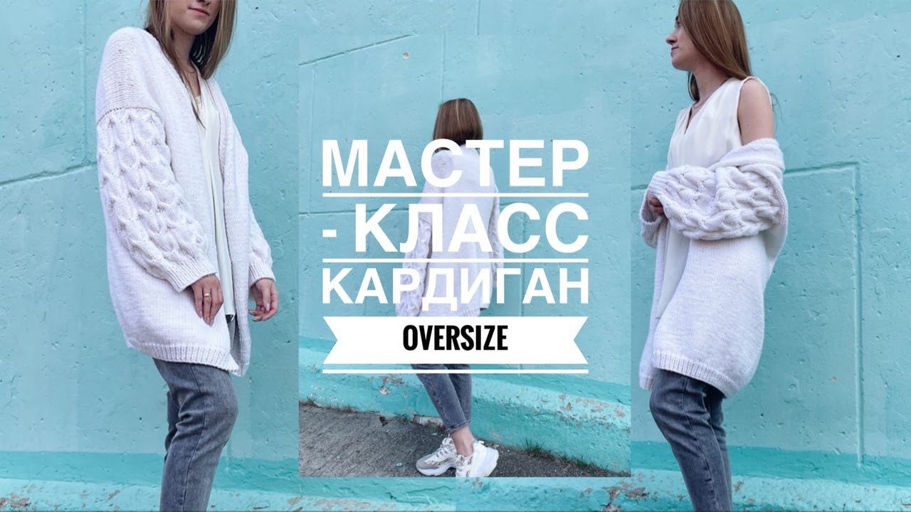 КАРДИГАН OVERSIZE СПИЦАМИ. ПОДРОБНЫЙ МАСТЕР - КЛАСС. смотреть онлайн