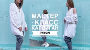 КАРДИГАН OVERSIZE СПИЦАМИ. ПОДРОБНЫЙ МАСТЕР - КЛАСС.
