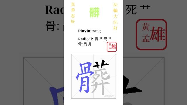 472. 髒 | #gohome #cultivation #divine #god #buddha #chinese #enlightened #dafa #qigong #falun