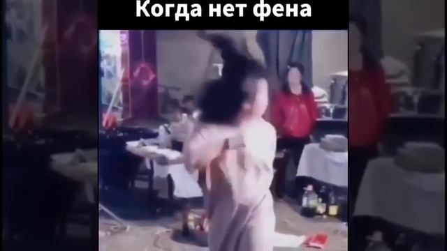 Когда нет фена смотреть онлайн