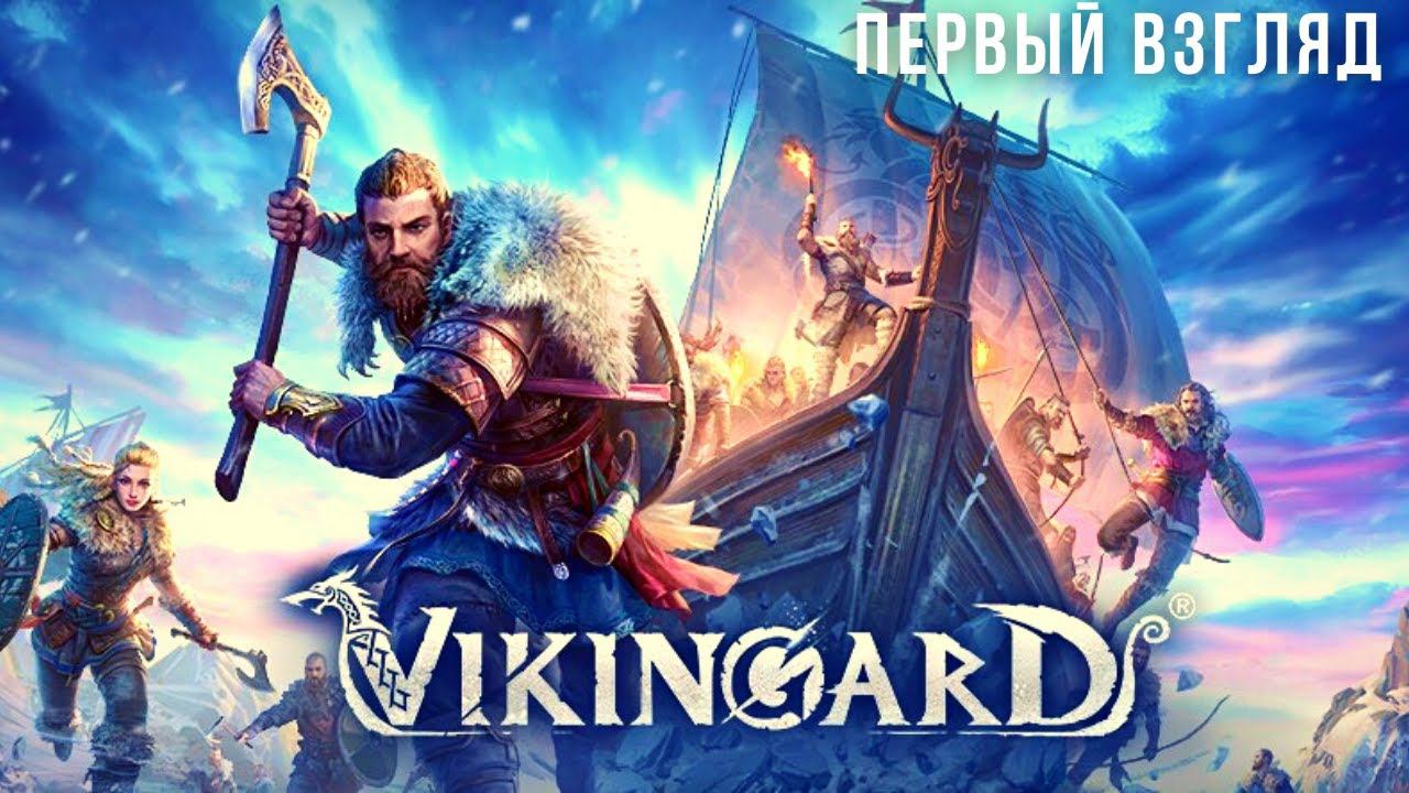 VIKINGARD | ПЕРВЫЙ ВЗГЛЯД | ЭТО ВАМ НЕ ВИКИНГИ