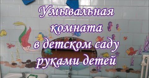 Умывальная комната в детском саду руками детей смотреть онлайн