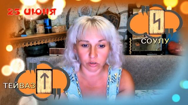 Руны дня / Рекомендации от Наталии Рунной на сегодня 25 июня смотреть онлайн