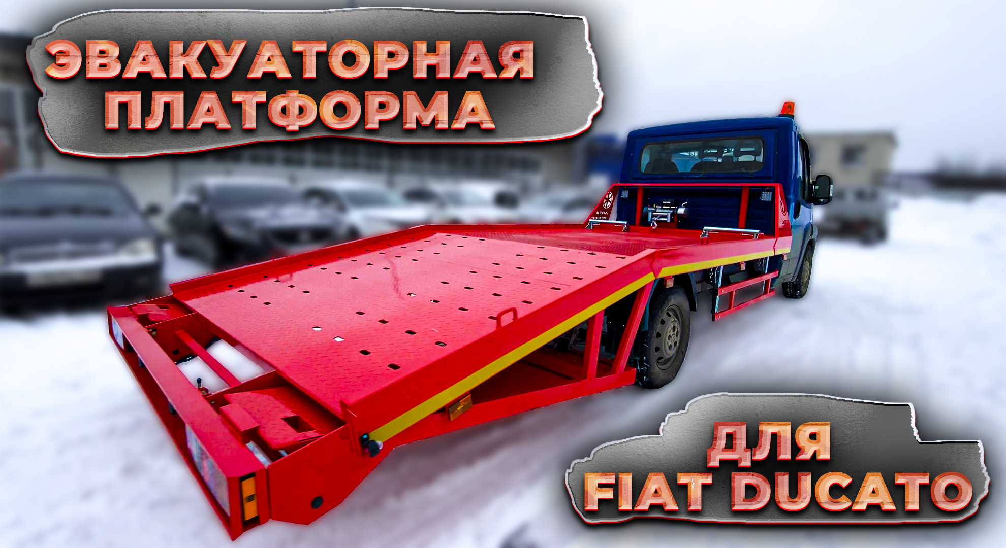 Fiat Ducato - эвакуаторная платформа+пневмоподвеска