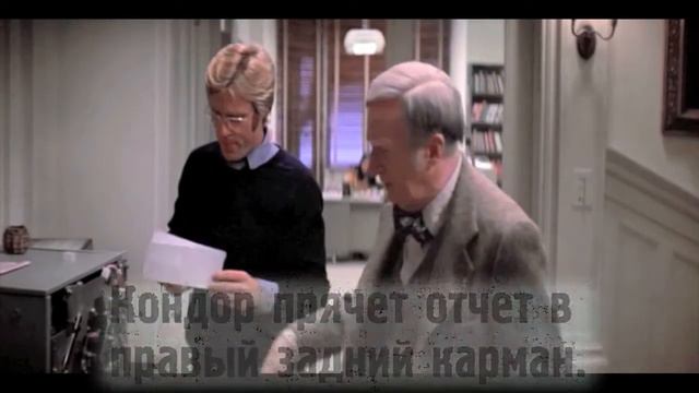 Киноляпы: Три дня Кондора (1975)