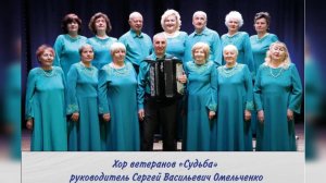 Хор ветеранов «Судьба» «Гармошечка, гармошечка» (музыка Сергея Омельченко, слова Ирины Скибиной)