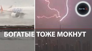 Потоп в городе миллиардеров | Дубай затопили суперливни | Как стихию в Эмиратах встретили русские