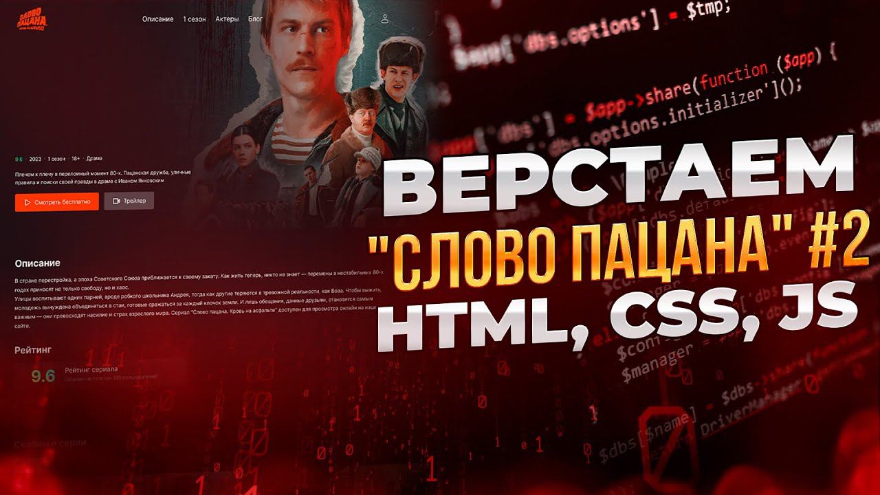 Верстка промо-страницы "Слово пацана". Часть 2. Верстка для начинающих. Уроки верстки сайтов. смотреть онлайн