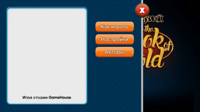 Мортимер Бэккетт и Золотая книга - включение смотреть онлайн