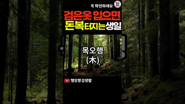 검은색 옷 입으면 재물운 대박 터지는 생일