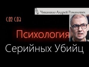 Психология Серийных Убийц — Андрей Романович Чикатило